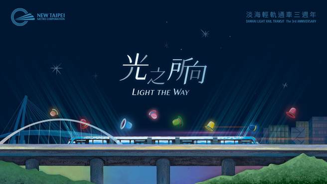淡海輕軌與JR九州鐵道合作 推出「光之所向」列車秀。（新北捷運公司提供）