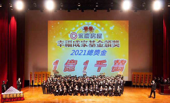 2021年永庆房屋「幸福成家基金」总共发出1亿1千万元奖金，共有518位经纪人获得！总奖金和获奖人数双双缔造纪录！(图/永庆房屋提供)