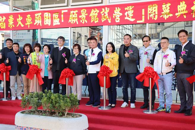 苗栗火車頭園區願景館4日試營運，剪綵開幕儀式相當熱鬧。（苗栗縣政府提供／李京昇苗栗傳真）