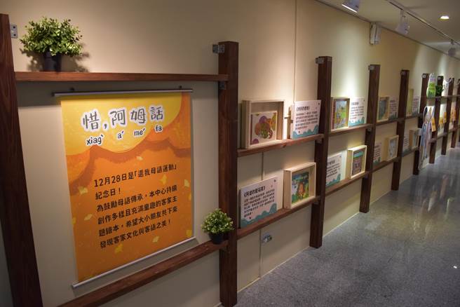 苗栗县铜锣乡客家文化馆内展出「惜！阿姆话！」绘本特展。（谢明俊摄）