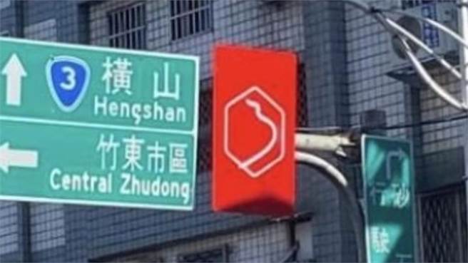 新竹县府为了宣传浪漫台三线而新设红色立牌，不少新竹民眾近日发现其踪影，但对于立牌的意旨一头雾水。（翻摄脸书社团《竹东小镇》）