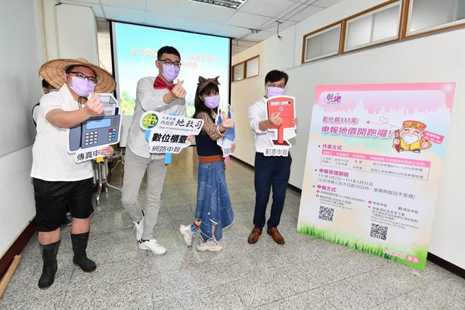 彰化縣政府今年公告地價調漲1.35％，地政處宣導即日起至2月7日止受理申報地價，並創新提供「臨櫃」、「郵寄」、「傳真」及「網路」等多元申報管道。（吳敏菁攝）