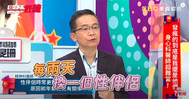 女大声罹患性成瘾，自高中起几乎每2天就换1个性伴侣，精神科医师杨聪财发现她是因为从小得不到完整亲密关系，长大后透过性爱满足亲密关系的欲望。（翻摄自YouTube）