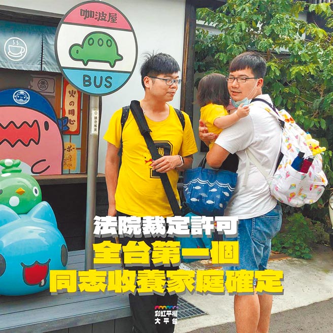 高雄少家法院裁定高雄男同志喵喵的收养声请，让喵喵与围围成功收养小女婴「肉肉」。（取自「彩虹平权大平台」脸书／袁庭尧高雄传真）