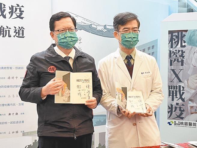 卫生福利部桃园医院将2年抗疫歷程撰写成书，4日举行新书发表会，桃园市长郑文灿（左）与部桃院长徐永年（右）合影。（陈梦茹摄）