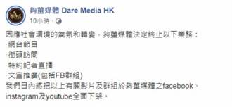 香港網媒「夠薑媒體」宣布終止部分業務 