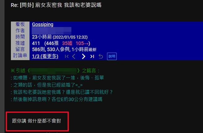 前女友私訊該和老婆說嗎？過來人分享自己親身經歷的悲慘下場。（翻攝PTT）