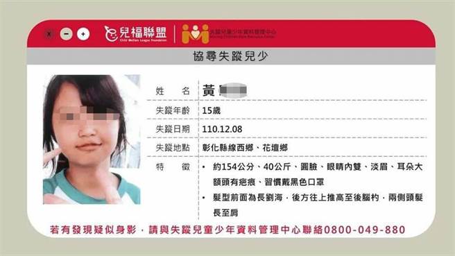 黄姓少女失踪，儿福联盟已张贴「协寻失踪儿少」上网协寻。（赖清美提供／吴敏菁彰化传真）

