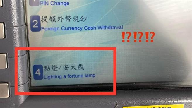 原PO发现ATM可以「点灯／安太岁」，大惊「我不知道现在的ATM这么先进了」。（图／翻摄自爆废公社）