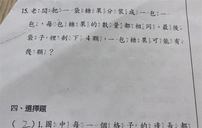 网友PO出小学三年级的数学，题目曝光让眾人看傻，质疑是数学、国文一起考？(图/截自PTT)