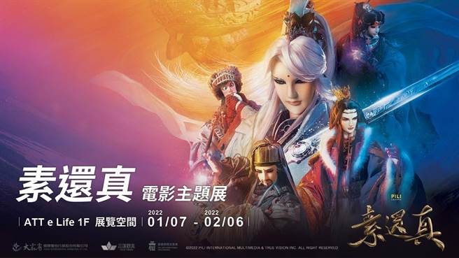 全台唯一霹雳《素还真》电影主题展即将登场，上映前抢先体验霹雳新篇章（霹雳集团提供）