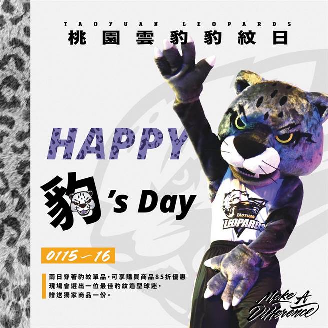 桃園雲豹2022年首場主題周推出「HAPPY 豹’s Day 豹紋日」。(桃園雲豹提供)