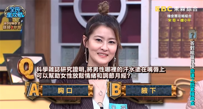 节目提问「男性哪里的汗水涂在女性嘴唇上，可以帮助女性放松情绪和调节月经」，答案竟是男性的腋下。（翻摄自《全民星攻略》YouTube）