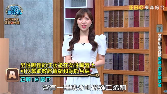 节目提问「男性哪里的汗水涂在女性嘴唇上，可以帮助女性放松情绪和调节月经」，答案竟是男性的腋下。（翻摄自《全民星攻略》YouTube）