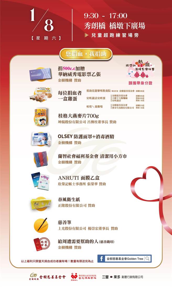 金树慈善基金会与台北捐血中心合作1月8日上午9时30分至下午5时，在新北市中和秀朗桥桥墩下广场举办「您捐助，我捐助」活动。（主办单位提供）