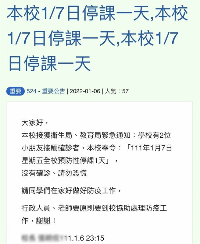 桃园某国小有2名小朋友为确诊个案的接触者，校方于6日深夜紧急公告7日将预防性停课一日。（民眾提供）