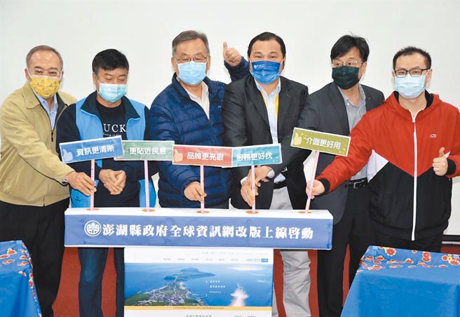 新改版的澎湖縣政府全球資訊網正式上路，澎湖便民服務新紀元。（陳可文攝）