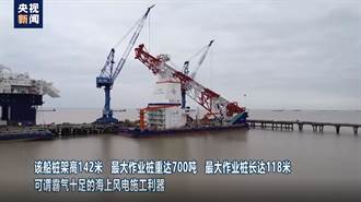 全球最大142米級打樁船交付 可用於風電單樁等施工