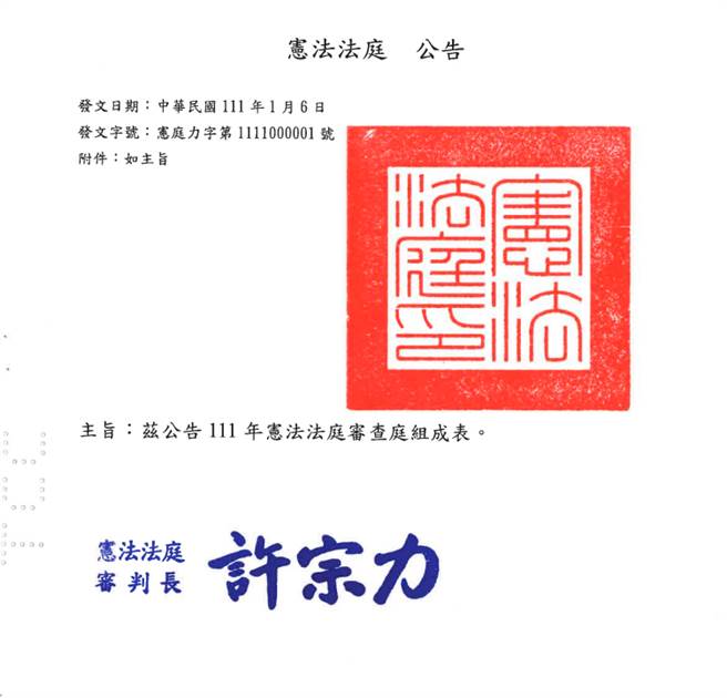 憲法訴訟新制度上路後，設5個審查庭負責程序審查，篩選程序不合法的聲請案件，憲法法庭也公告5個審查庭的成員。翻拍司法院官網