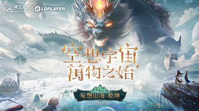 《妄想山海：乾坤》正式磅礡上市