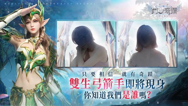 《奇蹟MU：正宗续作》双生弓箭手猜谜活动开跑，快上官方粉丝团参加！