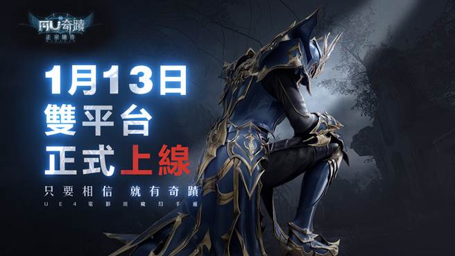 《奇蹟MU：正宗续作》1 月 13 日双平台正式上线