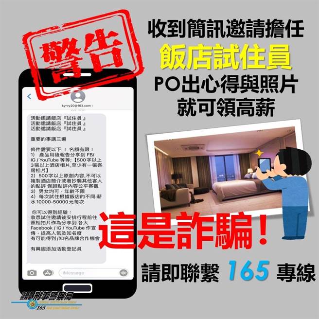 警方提醒应徵五星饭店试住员是新兴诈骗手法。（翻摄照片／林郁平台北传真）