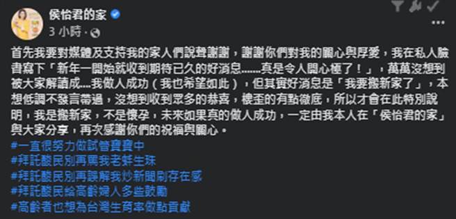 侯怡君澄清好消息并非「做人成功」而是「搬新家」。（侯怡君的家 脸书）
