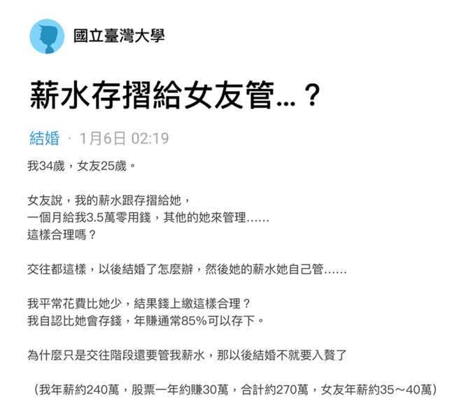 台大男表示自己年收240万，开销也比女友省，为何要将钱给对方管？（图／翻摄自Dcard）
