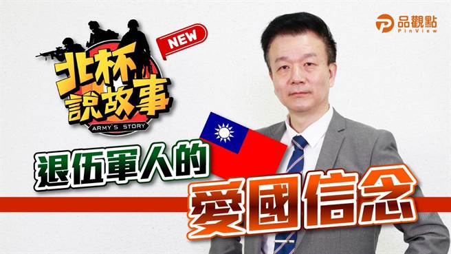 品观点》坚持民主阵容 中华民国是华人最自由的国家。（品观点提供）