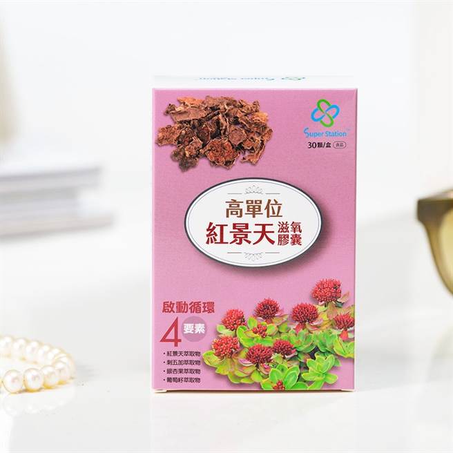 超级站高单位红景天滋氧胶囊，一天一粒启动体内循环。(图／超级站提供)