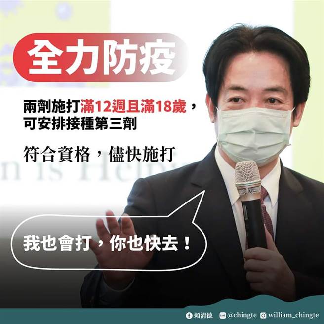 催施打第三劑  賴清德：我會去，請符合資格民眾盡快安排。（擷自賴清德臉書）