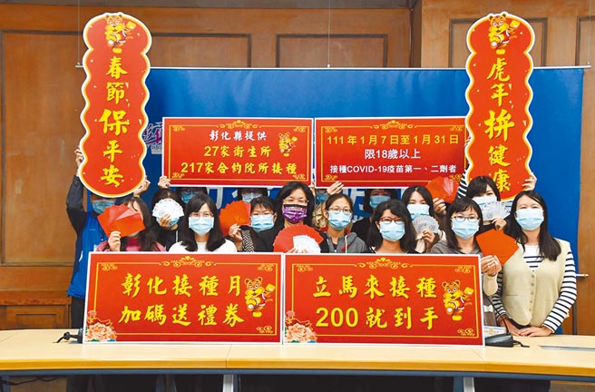 彰化縣自1月7日至31日止，於合約醫療院所接種第1、2劑COVID-19疫苗之18歲以上民眾接種後可獲得200元禮券。（彰化縣政府提供／吳敏菁彰化傳真）