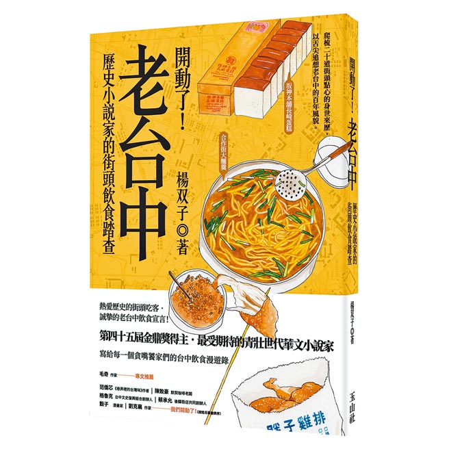 开动了！老台中：歷史小说家的街头饮食踏查（玉山社提供）
