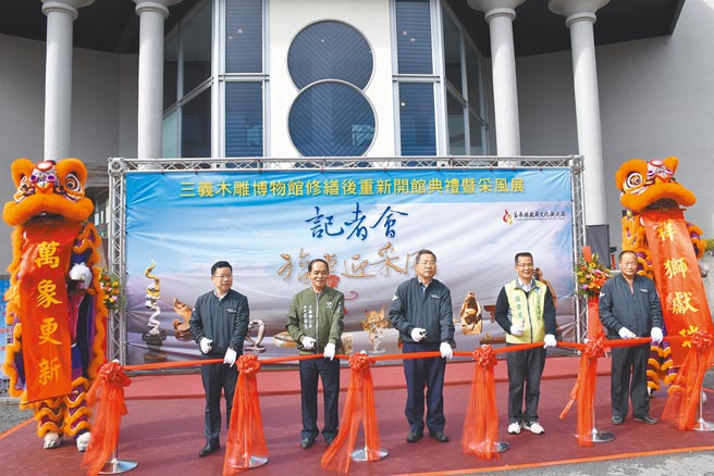 苗栗縣三義鄉木雕博物館修繕完工，7日由縣府祕書長陳斌山（中）等主持啟用剪綵儀式。（謝明俊攝）