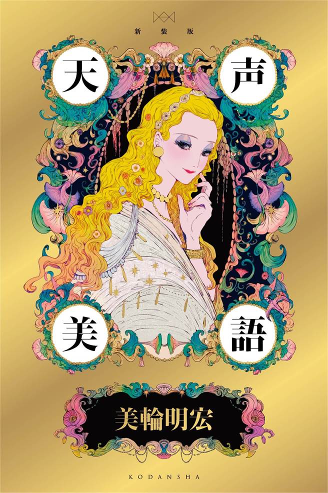 美轮明宏去年底新书封面，以漫画笔调呈现。（讲谈社提供）