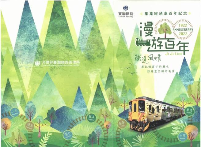 集集线纪念套票（台铁提供）