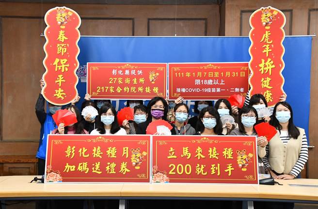 彰化縣自1月7日至31日止，於合約醫療院所接種第1、2劑COVID-19疫苗之18歲以上民眾接種後可獲得200元禮券。（彰化縣政府提供／吳敏菁彰化傳真）