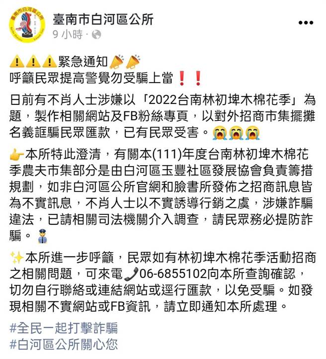 有不肖人士打「白河林初埤木棉花节」名义招商，台南市白河区公所在脸书PO文，呼吁摊商提高警觉。（摘自白河区公所脸书／张毓翎台南传真）