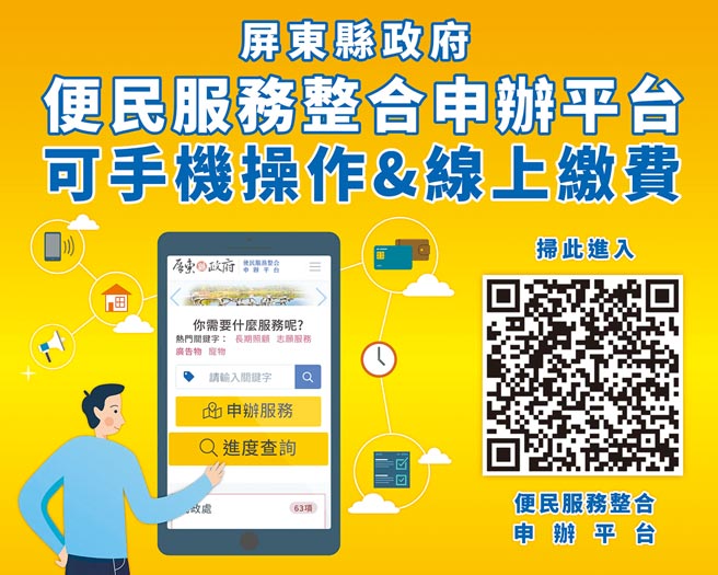 屏东县政府便民服务整合申办平台。（屏东县政府研考处提供）