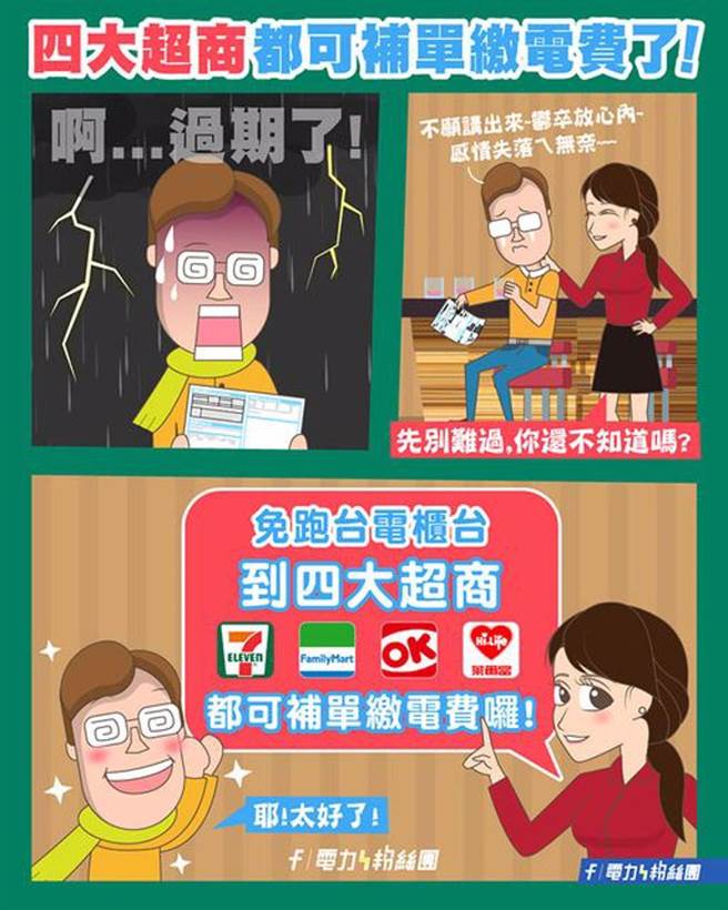 即使帐单过期4大超商都还是可以缴费喔 (图/翻摄自脸书)
