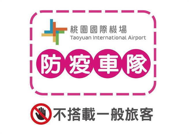 防疫計程車上會貼貼紙標示，不載一般旅客。圖為桃機防疫計程車貼紙。(指揮中心提供)
