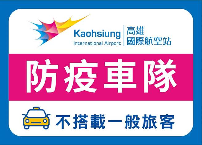圖為高雄國際航空機場防疫計程車貼紙。(指揮中心提供)
