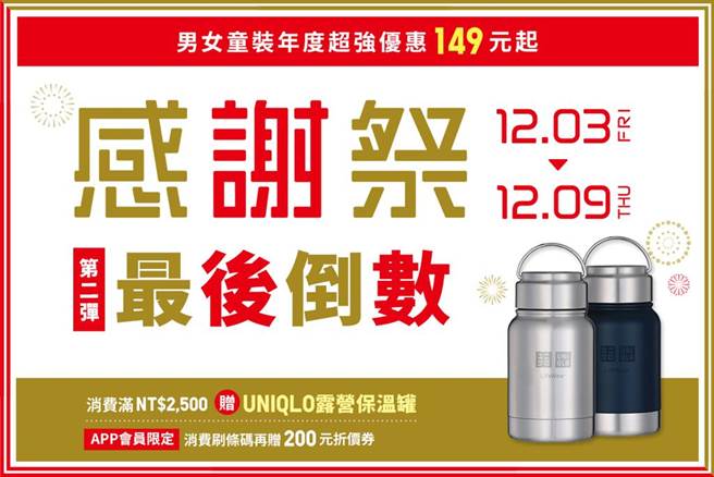 2021感謝祭，小資族超推此時段購物。(圖/翻攝自 Uniqlo Taiwan 臉書)
