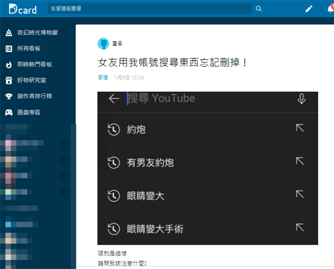 男網友發現女友借用他的手機後「忘記刪除YouTube搜尋紀錄」，他日後發現女友竟搜尋「有男友約炮」、「約炮」等內容，讓他崩潰問「請問我該注意什麼」。（翻攝自Dcard）