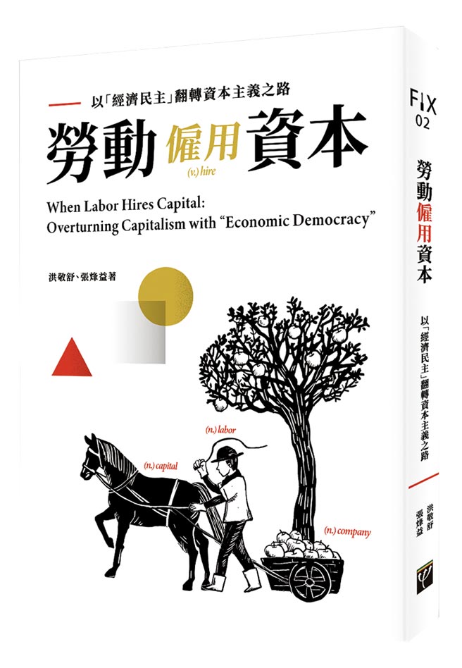 劳动雇用资本    照片／出版社提供