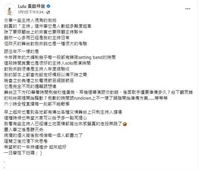 晚會後Lulu替《木曜4》緩頰，也說明主持大型現場晚會的諸多難處。（圖／截自Lulu臉書）