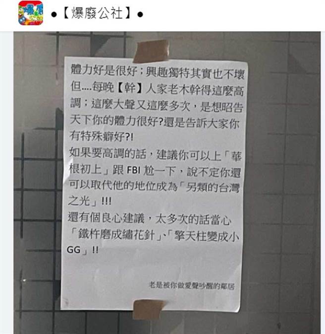 邻居幽默的抱怨文让人笑翻。（翻摄脸书社团《●【爆废公社】●》）