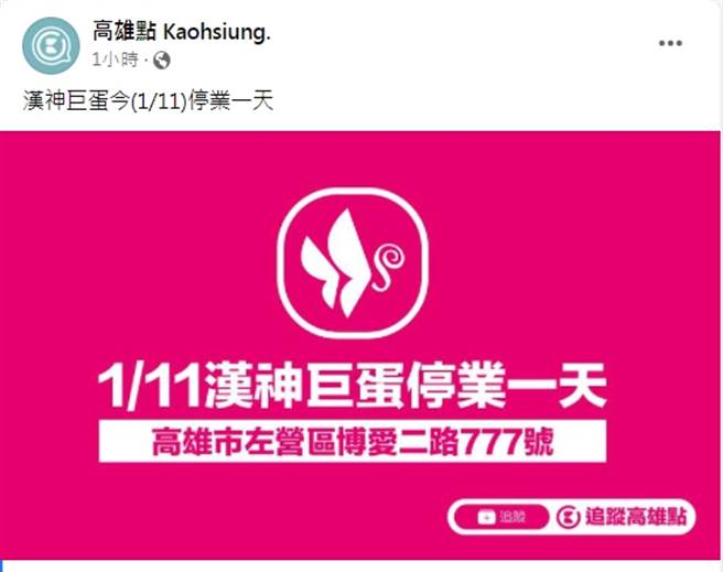 臉書粉專《高雄點》發文表示，高雄漢神巨蛋店今日停業一天。（圖／翻攝自高雄點臉書粉專）