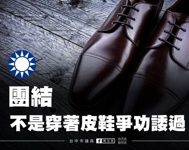 台中市议员陈文政在脸书po文「穿着皮鞋破坏团结、争功诿过的人，对气数孱弱的国民党来说，真的不需要。」（翻摄陈文政脸书）